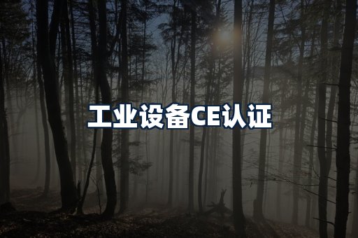 工业设备CE认证
