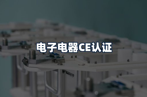 电子电器CE认证