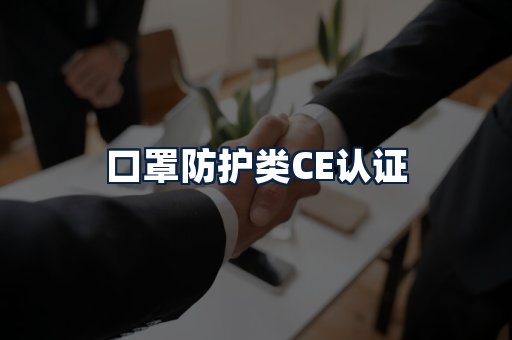 口罩防护类CE认证